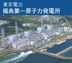 東京電力　福島第一原子力発電所