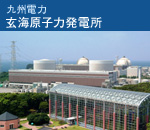 九州電力　玄海原子力発電所