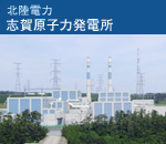 北陸電力　志賀原子力発電所