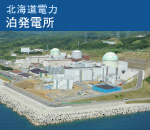 北海道電力 泊発電所