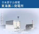 日本原子力発電　東海第二発電所